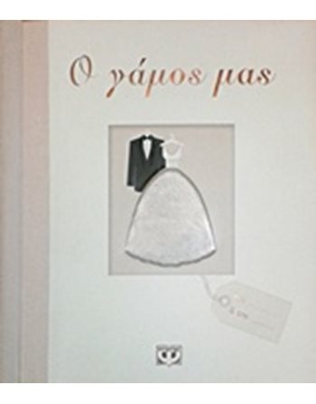 Ο ΓΑΜΟΣ ΜΑΣ  Ευ Ζην - Αυτοβελτίωση