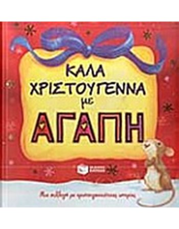 ΚΑΛΑ ΧΡΙΣΤΟΥΓΕΝΝΑ ΜΕ ΑΓΑΠΗ  Παραμύθια