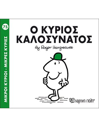 Ο ΚΥΡΙΟΣ ΚΑΛΟΣΥΝΑΤΟΣ  Παραμύθια