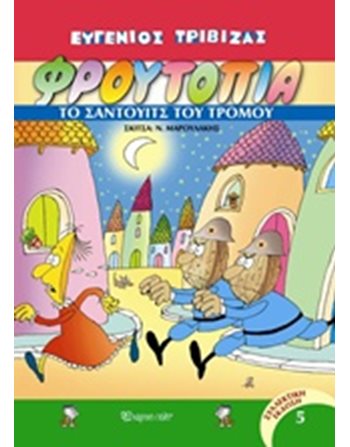 ΤΟ ΣΑΝΤΟΥΙΤΣ ΤΟΥ ΤΡΟΜΟΥ  Κόμικς & Χιούμορ