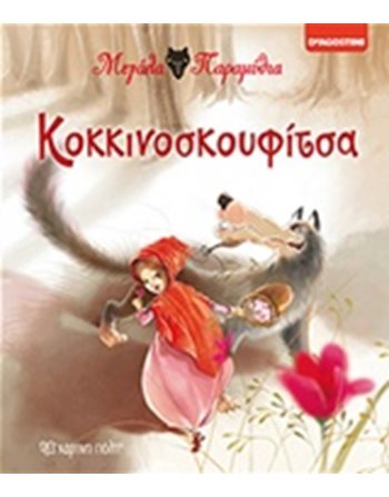 ΚΟΚΚΙΝΟΣΚΟΥΦΙΤΣΑ  Παραμύθια