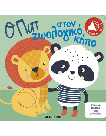 Ο ΠΙΠ ΣΤΟΝ ΖΩΟΛΟΓΙΚΟ ΚΗΠΟ  Bücher mit Musik - Klängen