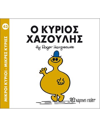 Ο ΚΥΡΙΟΣ ΧΑΖΟΥΛΗΣ  Παραμύθια