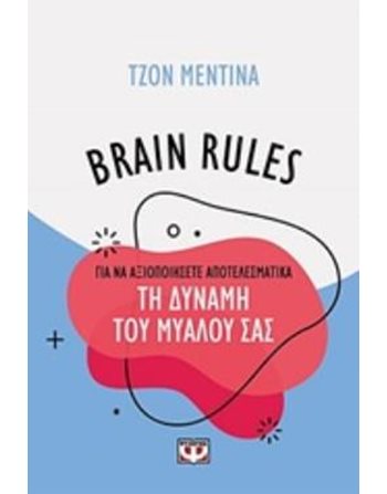BRAIN RULES ΓΙΑ ΝΑ ΑΞΙΟΠΟΙΗΣΕΤΕ ΑΠΟΤΕΛΕΣΜΑΤΙΚΑ ΤΗ ΔΥΝΑΜΗ ΤΟΥ ΜΥΑΛΟΥ ΣΑΣ  Ευ Ζην - Αυτοβελτίωση