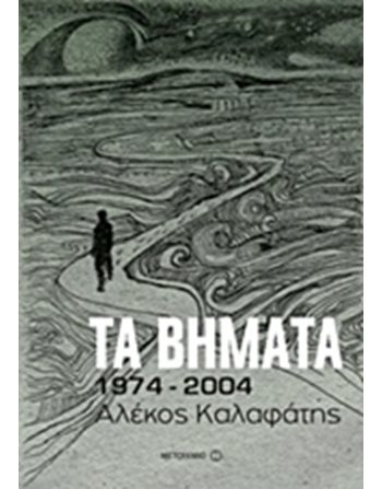 ΤΑ ΒΗΜΑΤΑ: 1974-2004  Ιστορία - Πολιτισμός
