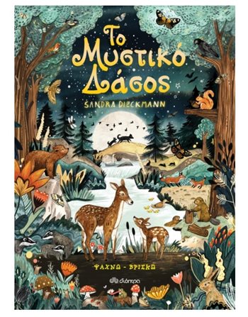 ΤΟ ΜΥΣΤΙΚΟ ΔΑΣΟΣ  Παραμύθια