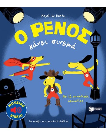 Ο ΡΕΝΟΣ ΚΑΝΕΙ ΣΙΝΕΜΑ  Παραμύθια