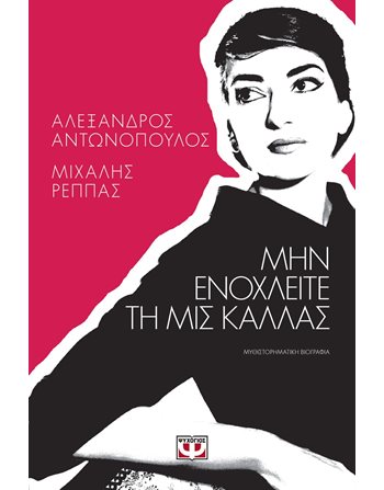 ΜΗΝ ΕΝΟΧΛΕΙΤΕ ΤΗ ΜΙΣ ΚΑΛΛΑΣ  Βιογραφίες