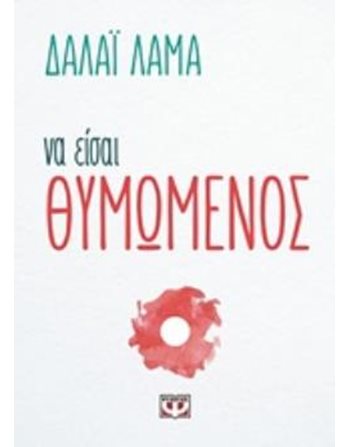 ΝΑ ΕΙΣΑΙ ΘΥΜΩΜΕΝΟΣ  Ευ Ζην - Αυτοβελτίωση