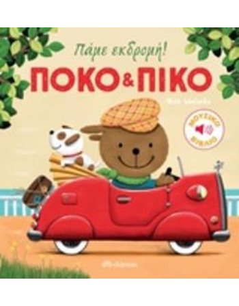 ΠΟΚΟ & ΠΙΚΟ: ΠΑΜΕ ΕΚΔΡΟΜΗ!  Βιβλία με Μουσική - Ήχους