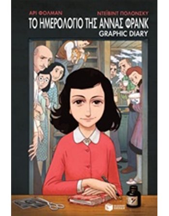 ΤΟ ΗΜΕΡΟΛΟΓΙΟ ΤΗΣ ΑΝΝΑΣ ΦΡΑΝΚ - GRAPHIC DIARY  Κόμικς & Χιούμορ
