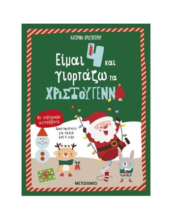 ΕΙΜΑΙ 4 ΚΑΙ ΓΙΟΡΤΑΖΩ ΤΑ ΧΡΙΣΤΟΥΓΕΝΝΑ  Παραμύθια