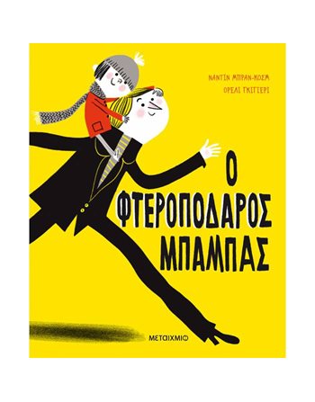 Ο ΦΤΕΡΟΠΟΔΑΡΟΣ ΜΠΑΜΠΑΣ  Storytelling