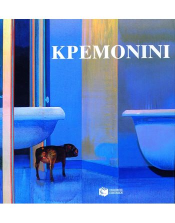 ΚΡΕΜΟΝΙΝΙ  Λευκώματα