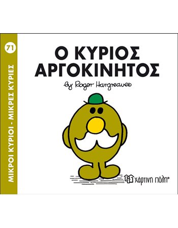 Ο ΚΥΡΙΟΣ ΑΡΓΟΚΙΝΗΤΟΣ  Παραμύθια