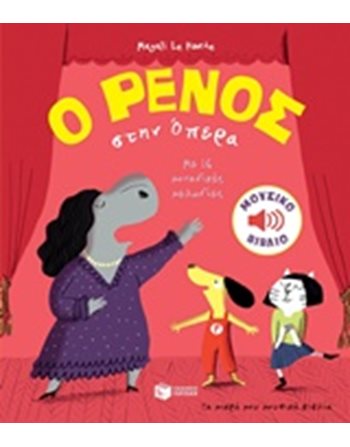 Ο ΡΕΝΟΣ ΣΤΗΝ ΟΠΕΡΑ  Βιβλία με Μουσική - Ήχους