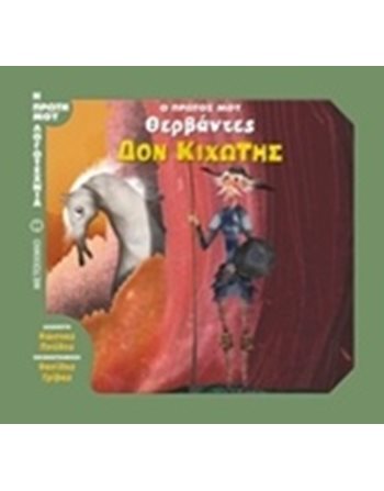 ΔΟΝ ΚΙΧΩΤΗΣ  Παραμύθια