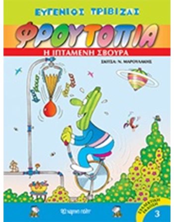 Η ΙΠΤΑΜΕΝΗ ΣΒΟΥΡΑ  Κόμικς & Χιούμορ