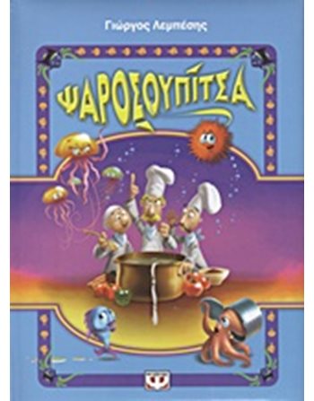 ΨΑΡΟΣΟΥΠΙΤΣΑ  Παραμύθια