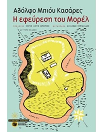 Η ΕΦΕΥΡΕΣΗ ΤΟΥ ΜΟΡΕΛ  Λογοτεχνία του Φανταστικού