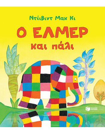 Ο ΕΛΜΕΡ ΚΑΙ ΠΑΛΙ  Παραμύθια