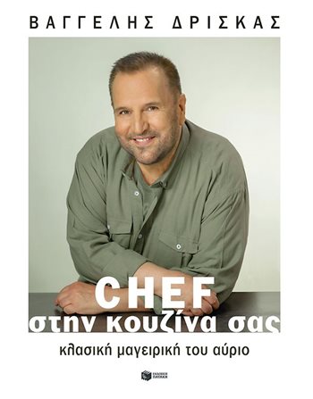 CHEF ΣΤΗΝ ΚΟΥΖΙΝΑ ΣΑΣ  Μαγειρική - Ζαχαροπλαστική