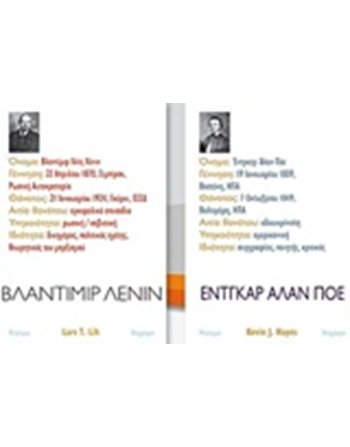 ΠΑΚΕΤΟ: ΒΛΑΝΤΙΜΙΡ ΛΕΝΙΝ - ΕΝΤΓΚΑΡ ΑΛΑΝ ΠΟΕ  Βιογραφίες