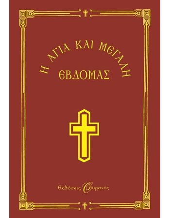 Η ΑΓΙΑ ΚΑΙ ΜΕΓΑΛΗ ΕΒΔΟΜΑΣ  Γενικού Ενδιαφέροντος