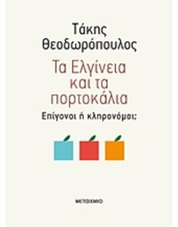 ΤΑ ΕΛΓΙΝΕΙΑ ΚΑΙ ΤΑ ΠΟΡΤΟΚΑΛΙΑ  Ιστορία - Πολιτισμός