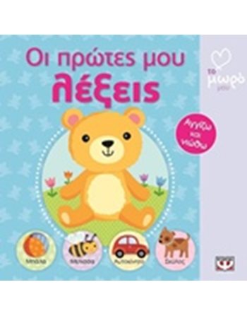 ΑΤΜΜ - ΟΙ ΠΡΩΤΕΣ ΜΟΥ ΛΕΞΕΙΣ  Παραμύθια