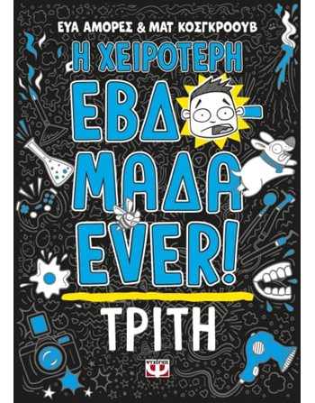 Η ΧΕΙΡΟΤΕΡΗ ΕΒΔΟΜΑΔΑ EVER! 2: ΤΡΙΤΗ  Κόμικς & Χιούμορ