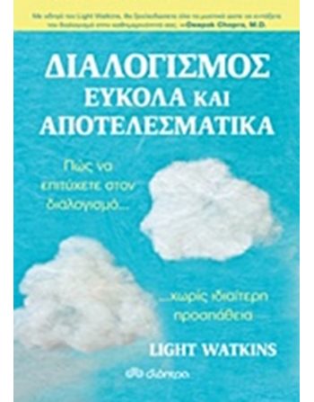 ΔΙΑΛΟΓΙΣΜΟΣ ΕΥΚΟΛΑ ΚΑΙ ΑΠΟΤΕΛΕΣΜΑΤΙΚΑ  Ευ Ζην - Αυτοβελτίωση