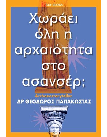 ΧΩΡΑΕΙ ΟΛΗ Η ΑΡΧΑΙΟΤΗΤΑ ΣΤΟ ΑΣΑΝΣΕΡ;  Αρχαιολογία