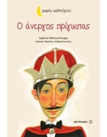 Ο ΑΝΕΡΓΟΣ ΠΡΙΓΚΙΠΑΣ  Παραμύθια
