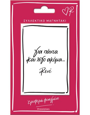 ΜΑΓΝΗΤΑΚΙ ΡΕΝΕ - ΓΙΑ ΠΑΝΤΑ  Μαγνήτες