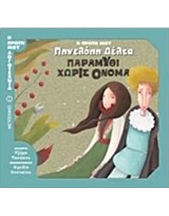 ΠΑΡΑΜΥΘΙ ΧΩΡΙΣ ΟΝΟΜΑ  Märchen