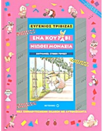 ΕΝΑ ΚΟΥΤΑΒΙ ΝΙΩΘΕΙ ΜΟΝΑΞΙΑ  Storytelling