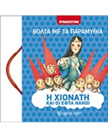 Η ΧΙΟΝΑΤΗ ΚΑΙ ΟΙ ΕΦΤΑ ΝΑΝΟΙ  Παραμύθια
