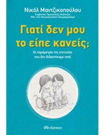 ΓΙΑΤΙ ΔΕΝ ΜΟΥ ΤΟ ΕΙΠΕ ΚΑΝΕΙΣ;  Ευ Ζην - Αυτοβελτίωση