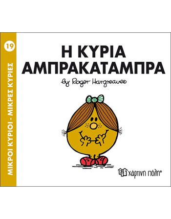 Η ΚΥΡΙΑ ΑΜΠΡΑΚΑΤΑΜΠΡΑ  Παραμύθια