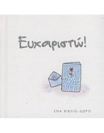 ΕΥΧΑΡΙΣΤΩ!  Γενικού Ενδιαφέροντος