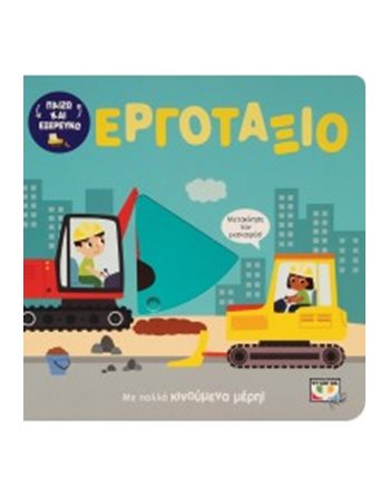 ΠΑΙΖΩ ΚΑΙ ΕΞΕΡΕΥΝΩ: ΕΡΓΟΤΑΞΙΟ  Storytelling