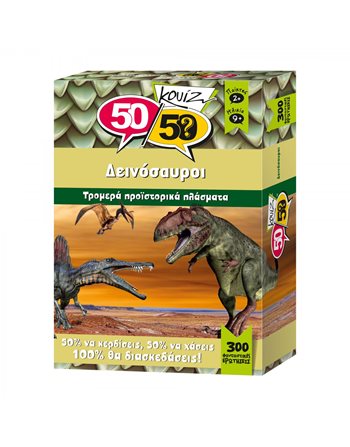 50/50 ΚΟΥΙΖ ΔΕΙΝΟΣΑΥΡΟΙ  Παιχνίδια με Κάρτες
