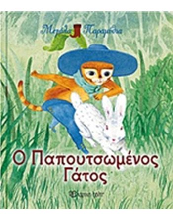 Ο ΠΑΠΟΥΤΣΩΜΕΝΟΣ ΓΑΤΟΣ  Παραμύθια