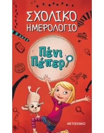 ΠΕΝΙ ΠΕΠΕΡ - ΣΧΟΛΙΚΟ ΗΜΕΡΟΛΟΓΙΟ  Παραμύθια