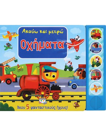 ΑΚΟΥΩ ΚΑΙ ΜΕΤΡΩ ΟΧΗΜΑΤΑ  Βιβλία με Μουσική - Ήχους