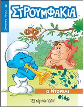 ΣΤΡΟΥΜΦΑΚΙΑ - Ο ΝΤΟΡΕΜΙ  Παραμύθια