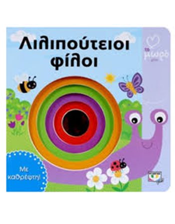 ΑΤΜΜ - ΛΙΛΙΠΟΥΤΕΙΟΙ ΦΙΛΟΙ  Storytelling