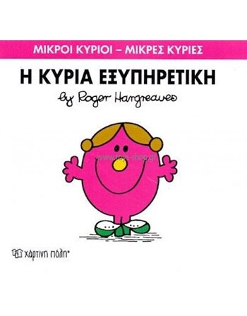 Η ΚΥΡΙΑ ΕΞΥΠΗΡΕΤΙΚΗ  Παραμύθια