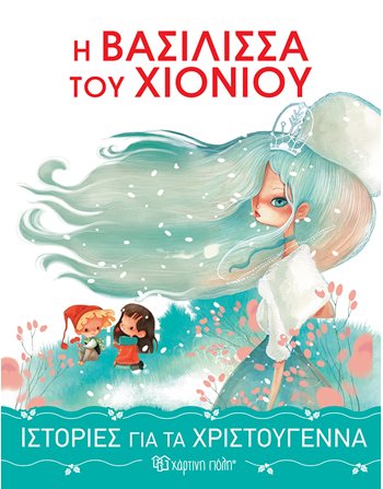 Η ΒΑΣΙΛΙΣΣΑ ΤΟΥ ΧΙΟΝΙΟΥ  Παραμύθια